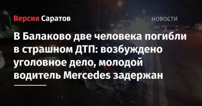 В Балаково две человека погибли в страшном ДТП: возбуждено уголовное дело, молодой водитель Mercedes задержан