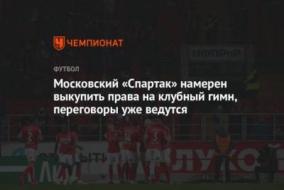 Московский «Спартак» намерен выкупить права на клубный гимн, переговоры уже ведутся