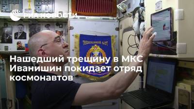 Иванишин решил покинуть отряд космонавтов и сосредоточиться на научной деятельности