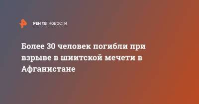 Более 30 человек погибли при взрыве в шиитской мечети в Афганистане - ren.tv - Афганистан - Кандагар