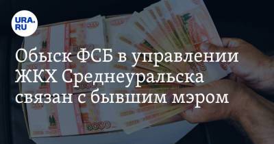 Обыск ФСБ в управлении ЖКХ Среднеуральска связан с бывшим мэром