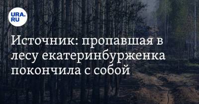 Источник: пропавшая в лесу екатеринбурженка покончила с собой