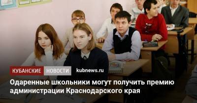 Одаренные школьники могут получить премию администрации Краснодарского края