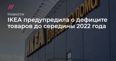 IKEA предупредила о дефиците товаров до середины 2022 года