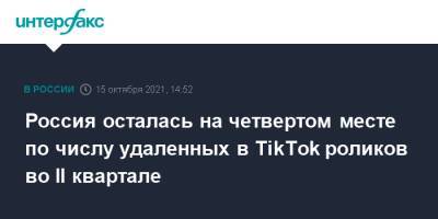 Россия осталась на четвертом месте по числу удаленных в TikTok роликов во II квартале