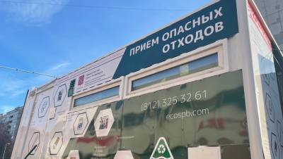В четырёх районах Петербурга установили экопункты для приёма опасных отходов