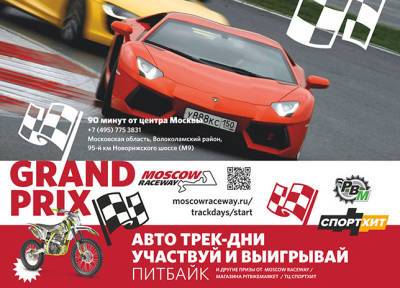 24 октября: Финал Гран При Moscow Raceway