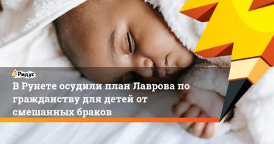 В Рунете осудили план Лаврова по гражданству для детей от смешанных браков