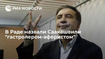 Депутат Рады Кива назвал экс-президента Грузии Саакашвили "гастролером-аферистом"
