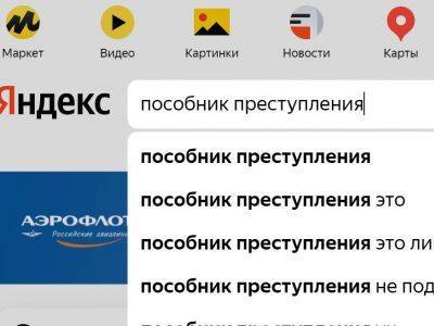 "Яндекс" начал самостоятельно маркировать сообщения СМИ-"иноагентов"