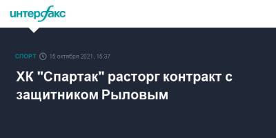 ХК "Спартак" расторг контракт с защитником Рыловым