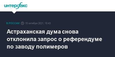 Астраханская дума снова отклонила запрос о референдуме по заводу полимеров