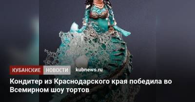 Кондитер из Краснодарского края победила во Всемирном шоу тортов