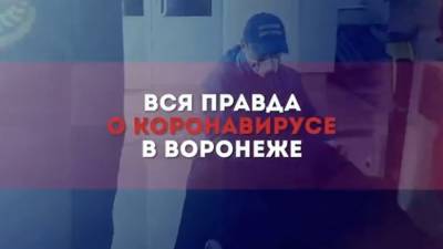 Воронежские власти выпустили фильм, в котором показали всю правду о коронавирусе