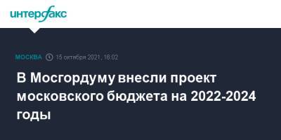 В Мосгордуму внесли проект московского бюджета на 2022-2024 годы
