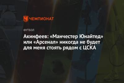 Акинфеев: «Манчестер Юнайтед» или «Арсенал» никогда не будет для меня стоять рядом с ЦСКА