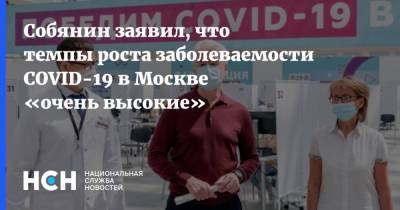 Собянин заявил, что темпы роста заболеваемости COVID-19 в Москве «очень высокие»