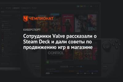 Сотрудники Valve рассказали о Steam Deck и дали советы по продвижению игр в магазине