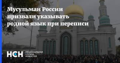 Мусульман России призвали указывать родной язык при переписи