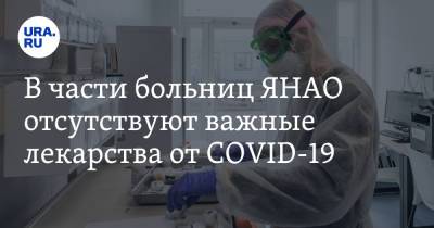 В части больниц ЯНАО отсутствуют важные лекарства от COVID-19