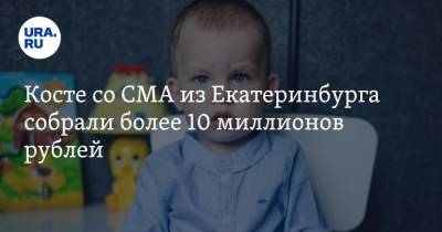 Косте со СМА из Екатеринбурга собрали более 10 миллионов рублей