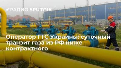 Оператор ГТС Украины: объем суточного транзита газа из России меньше, чем предусмотрено контрактом