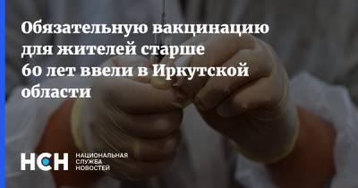 Обязательную вакцинацию для жителей старше 60 лет ввели в Иркутской области