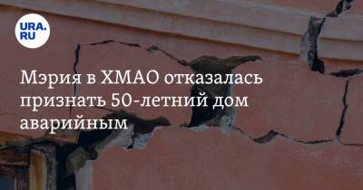 Мэрия в ХМАО отказалась признать 50-летний дом аварийным. Фото - ura.news - Ханты-Мансийск - Югра