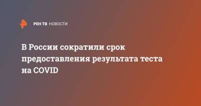 В России сократили срок предоставления результата теста на COVID