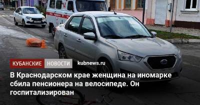 В Краснодарском крае женщина на иномарке сбила пенсионера на велосипеде. Он госпитализирован