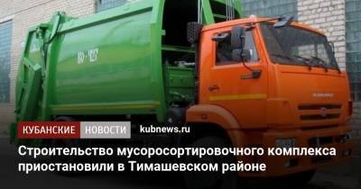 Строительство мусоросортировочного комплекса приостановили в Тимашевском районе