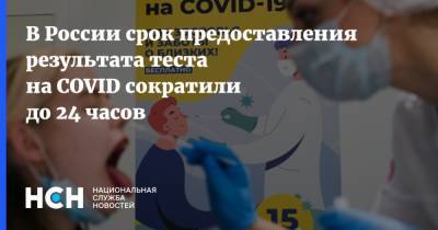 В России срок предоставления результата теста на COVID сократили до 24 часов
