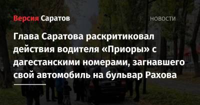 Глава Саратова раскритиковал действия водителя «Приоры» с дагестанскими номерами, загнавшего свой автомобиль на бульвар Рахова