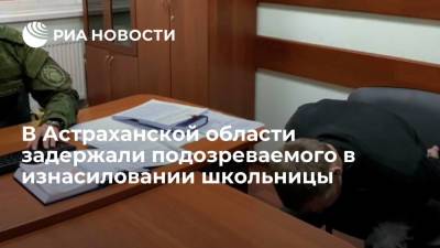 В Астраханской области задержали подозреваемого в изнасиловании школьницы в Волгограде