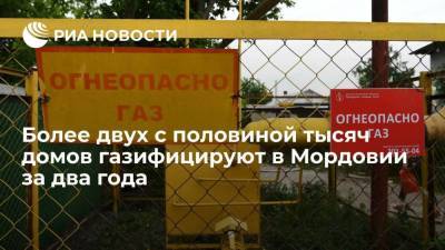 Глава Мордовии Здунов: более 2,5 тысячи домов газифицируют в регионе за два года