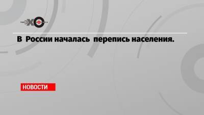 В России началась перепись населения.