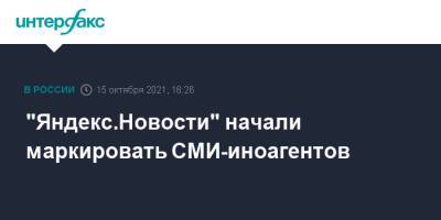 "Яндекс.Новости" начали маркировать СМИ-иноагентов