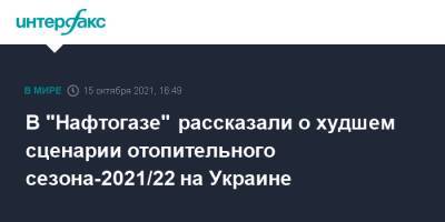 В "Нафтогазе" рассказали о худшем сценарии отопительного сезона-2021/22 на Украине