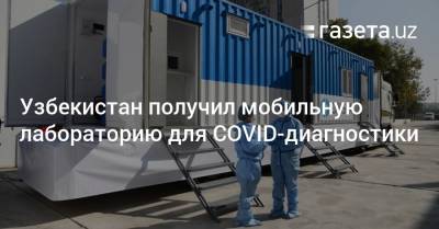 Узбекистан получил мобильную лабораторию для диагностики коронавируса