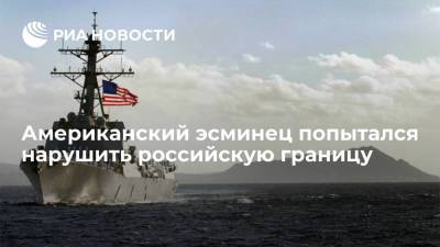 Американский эсминец Chafee попытался нарушить российскую границу в Японском море