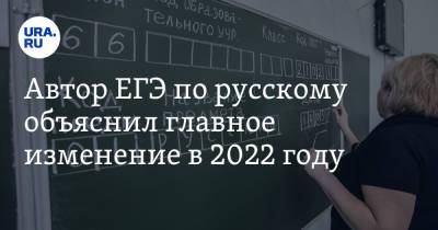 Автор ЕГЭ по русскому объяснил главное изменение в 2022 году