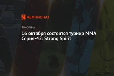 16 октября состоится турнир ММА Серия-42: Strong Spirit