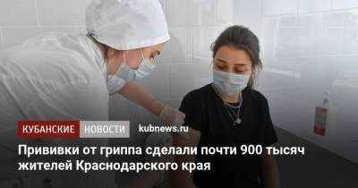 Прививки от гриппа сделали почти 900 тысяч жителей Краснодарского края
