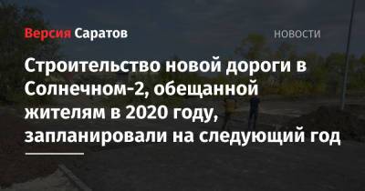 Строительство новой дороги в Солнечном-2, обещанной жителям в 2020 году, запланировали на следующий год