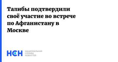 Талибы подтвердили своё участие во встрече по Афганистану в Москве