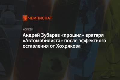 Андрей Зубарев «прошил» вратаря «Автомобилиста» после эффектного оставления от Хохрякова