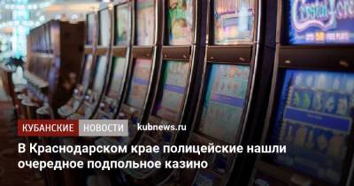 В Краснодарском крае полицейские нашли очередное подпольное казино