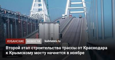 Второй этап строительства трассы от Краснодара к Крымскому мосту начнется в ноябре