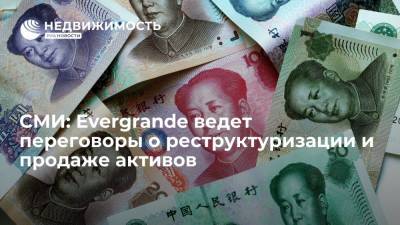 СМИ: китайский девелопер Evergrande ведет переговоры о реструктуризации и продаже активов