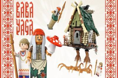 Проект набора «Баба-Яга» для Lego не попал в список победителей